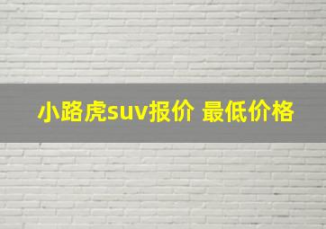 小路虎suv报价 最低价格